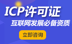 ICP增值业务许可证在哪能代办