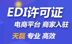 第三方入驻互联网电商平台，必须申请EDI经营许可证