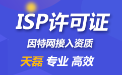 2018年公司申请全网ISP许可证需要哪些条件