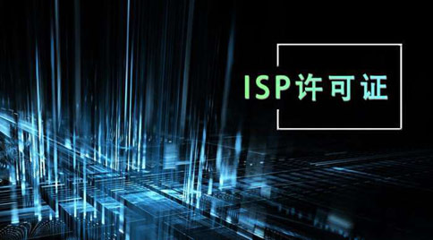 icp经营许可证之isp证有什么区别