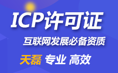 天津ICP许可证办理流程_申请材料有哪些