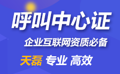 全网呼叫中心许可证审查程序，申请必要资料。