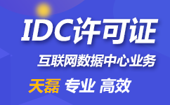 北京IDC许可证申请条件是什么？