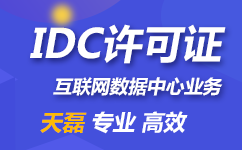 北京IDC许可证的材料是什么？如何申请IDC许可证？