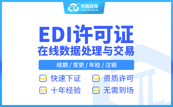 EDI经营许可证怎么办,代办EDI许可证的条件