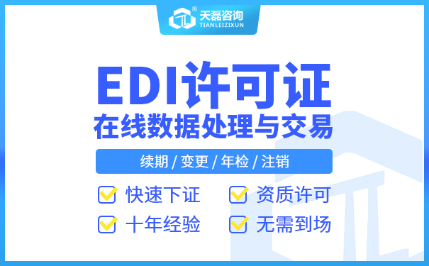 EDI许可证申请办理费用是多少?